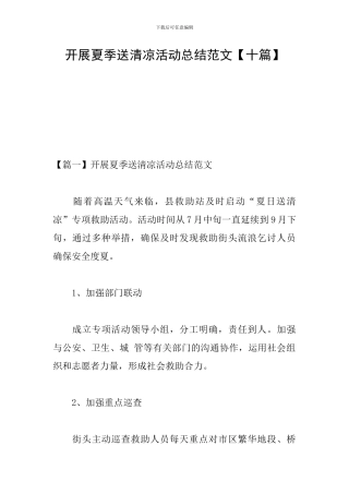 开展夏季送清凉活动总结范文