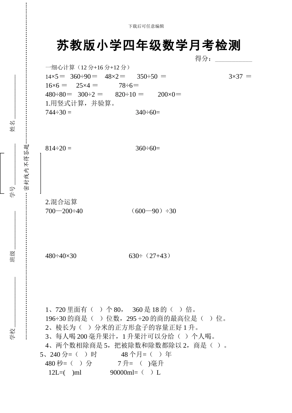 苏教版小学四年级数学月考检测_第1页
