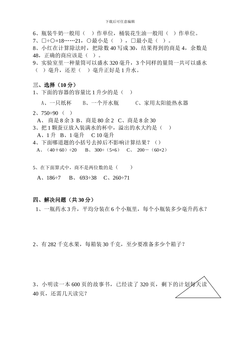 苏教版小学四年级数学月考检测_第2页