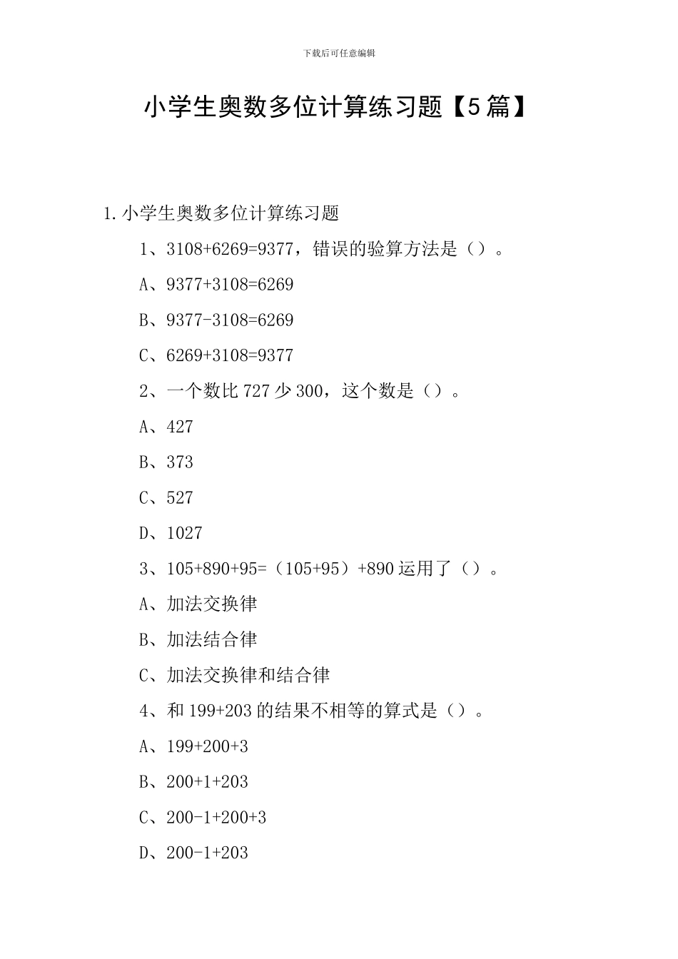 小学生奥数多位计算练习题【5篇】_第1页