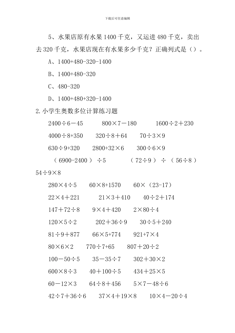 小学生奥数多位计算练习题【5篇】_第2页