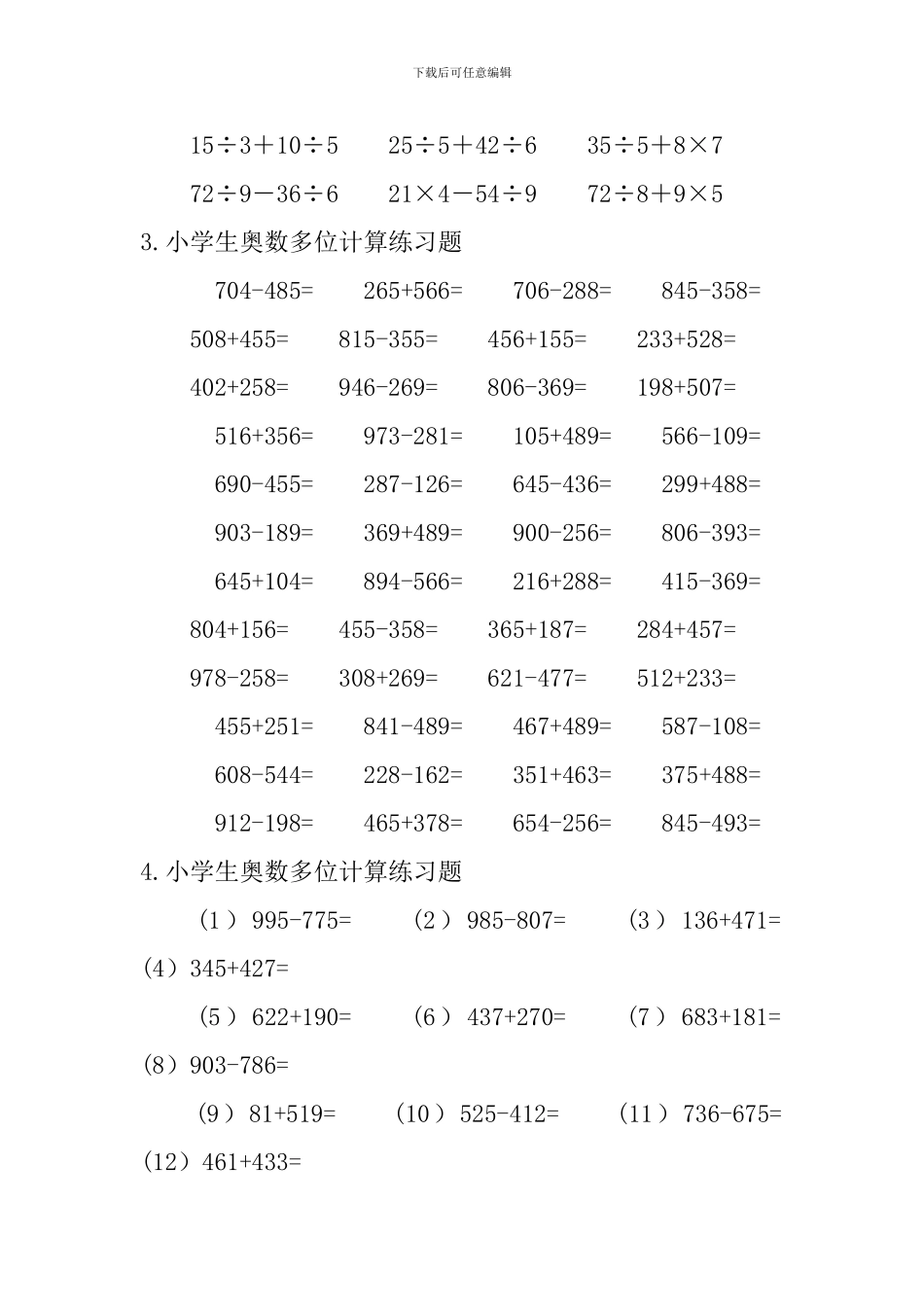 小学生奥数多位计算练习题【5篇】_第3页