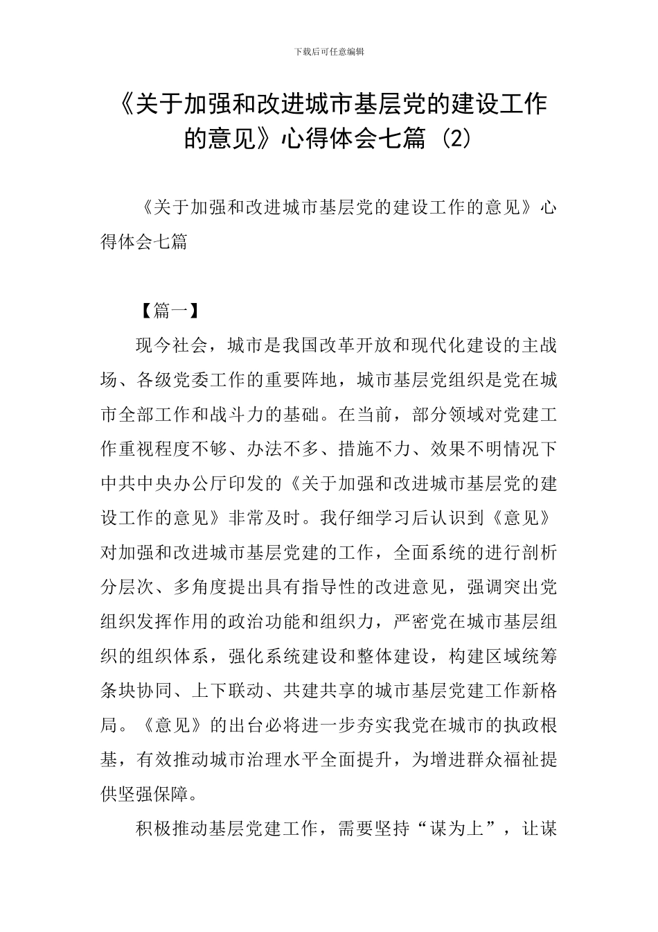 《关于加强和改进城市基层党的建设工作的意见》心得体会七篇-_第1页