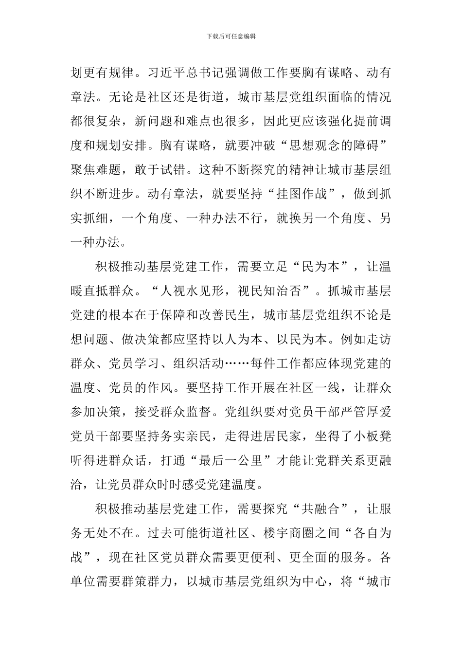 《关于加强和改进城市基层党的建设工作的意见》心得体会七篇-_第2页