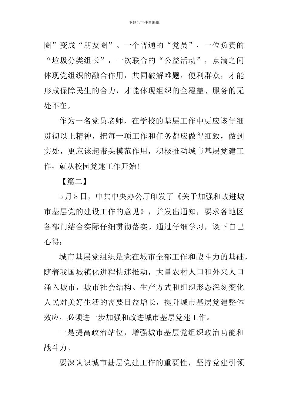 《关于加强和改进城市基层党的建设工作的意见》心得体会七篇-_第3页