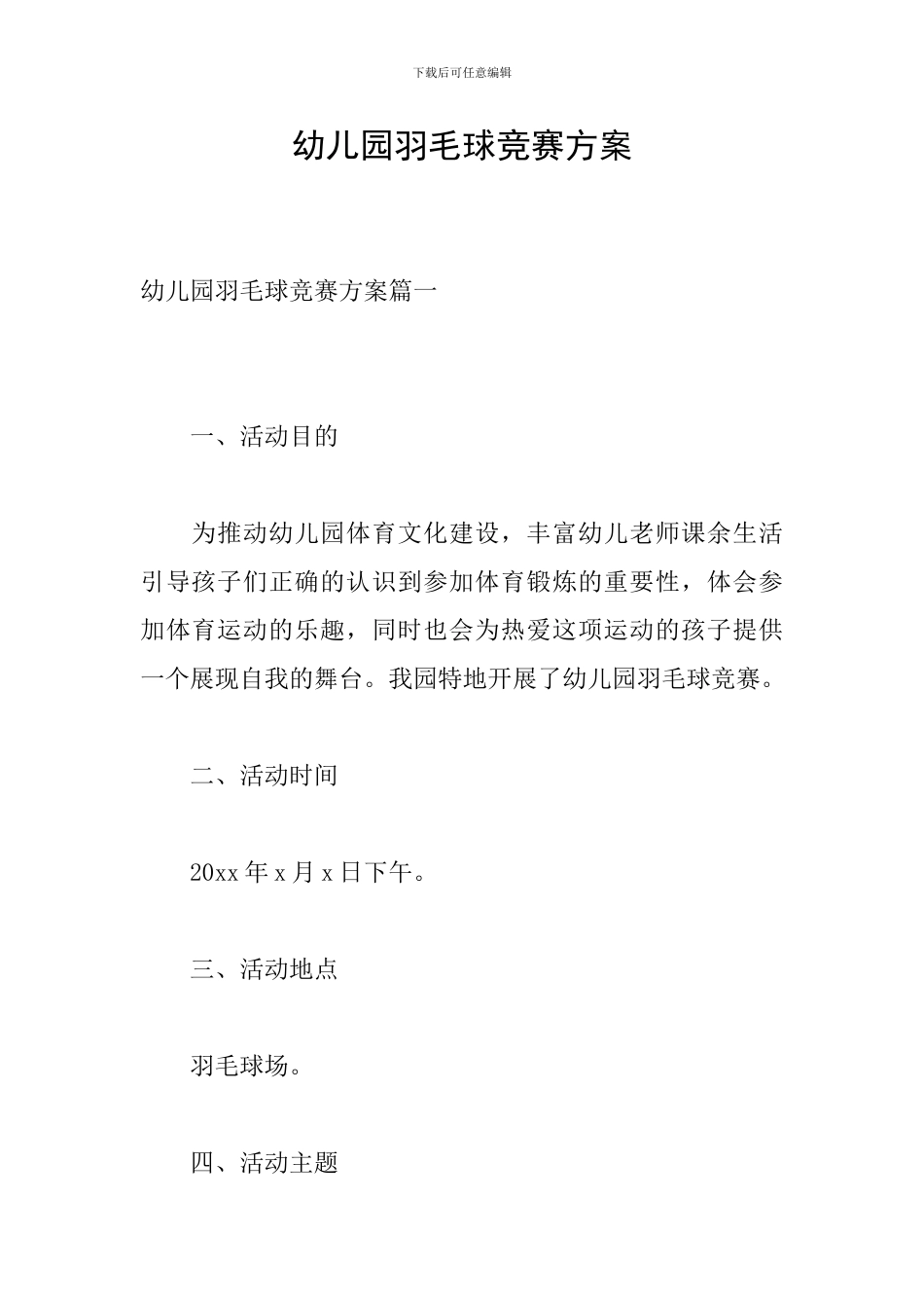 幼儿园羽毛球比赛方案-0_第1页