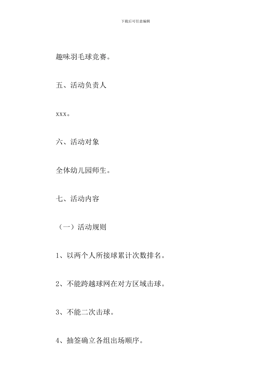 幼儿园羽毛球比赛方案-0_第2页