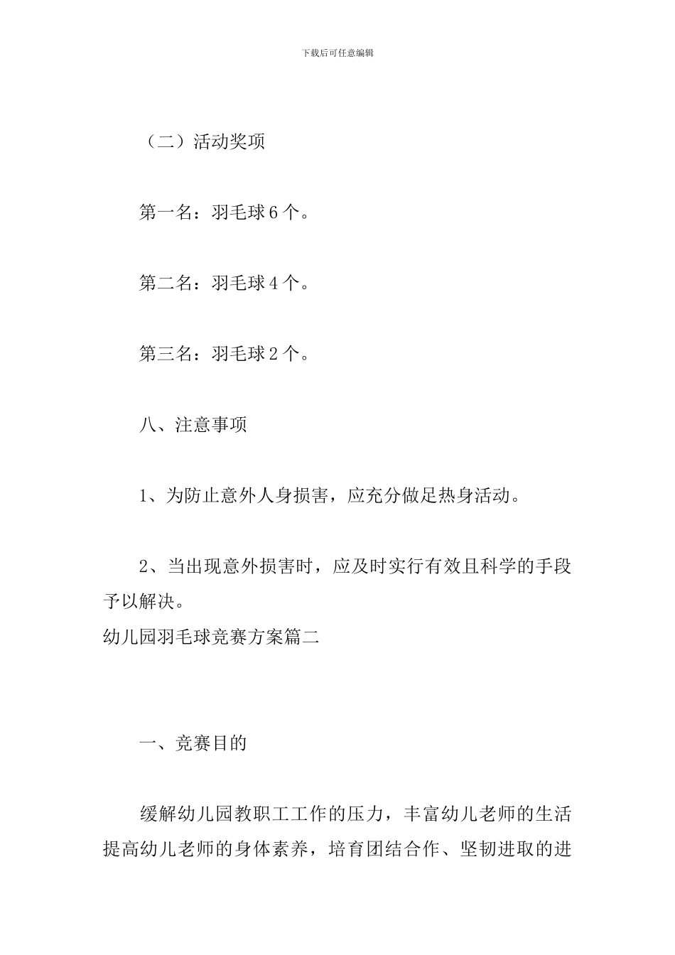 幼儿园羽毛球比赛方案-0_第3页