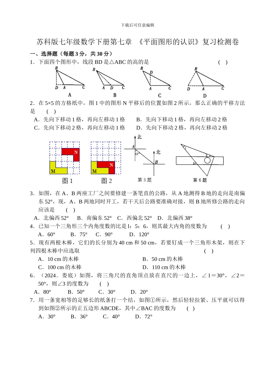苏科版七年级下第七章《平面图形的认识》复习测试卷含试卷分析详解_第1页
