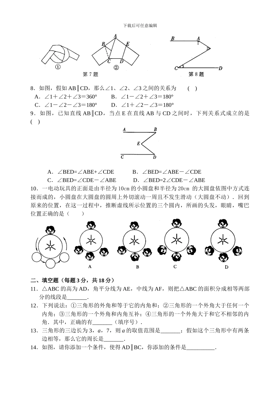 苏科版七年级下第七章《平面图形的认识》复习测试卷含试卷分析详解_第2页