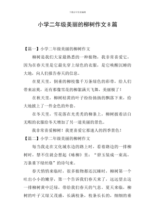 小学二年级美丽的柳树作文8篇