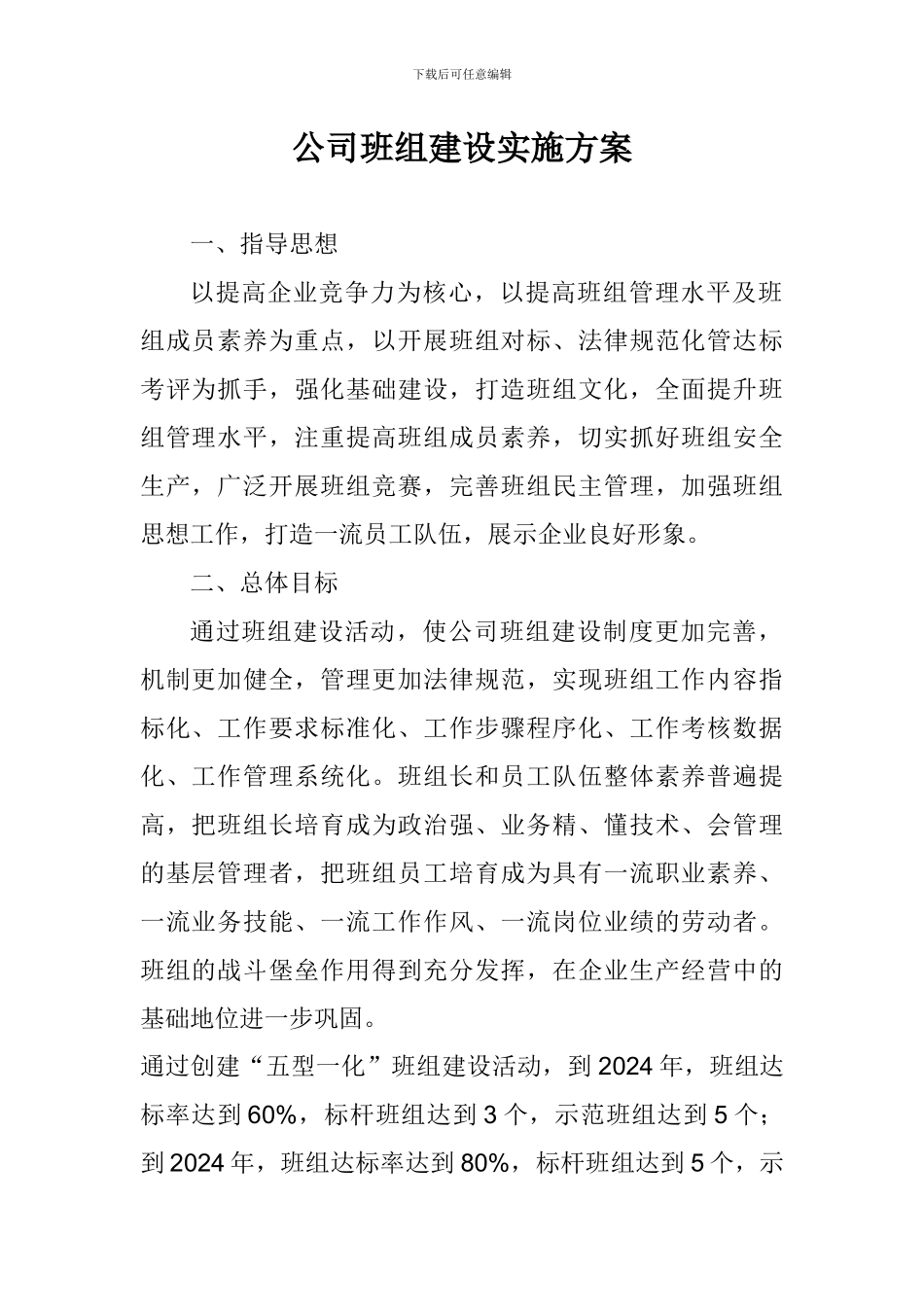 公司班组建设实施方案_第1页