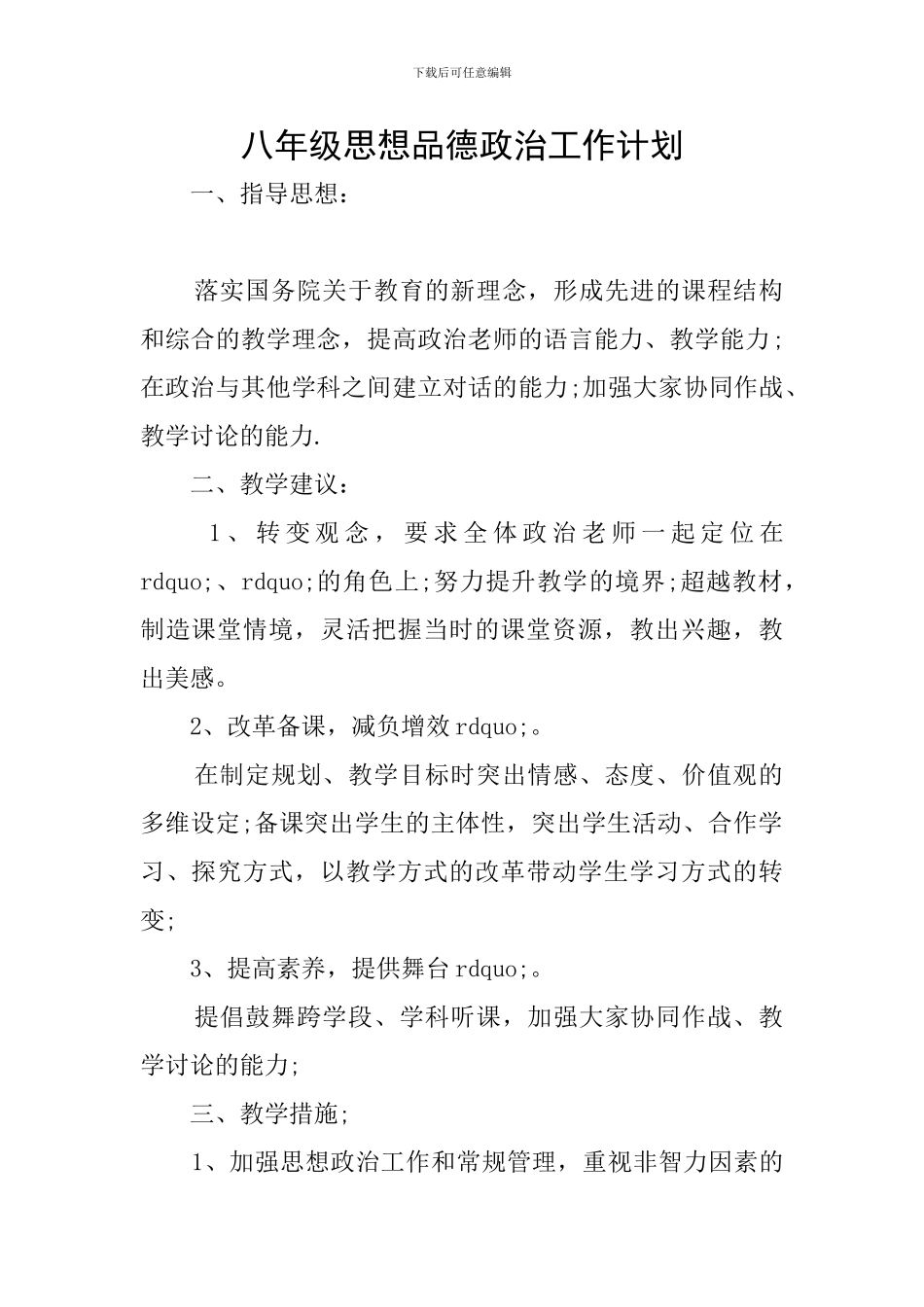 八年级思想品德政治工作计划_第1页