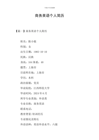 商务英语个人简历