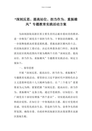“深刻反思、提高站位、担当作为、重振雄风”专题教育实践活动方案