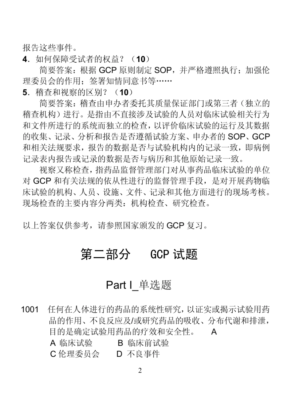 GCP试题集(附答案) _第2页