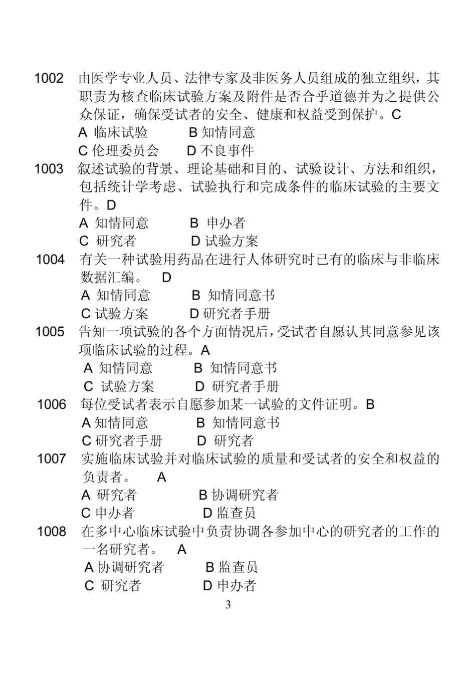 GCP试题集(附答案) _第3页