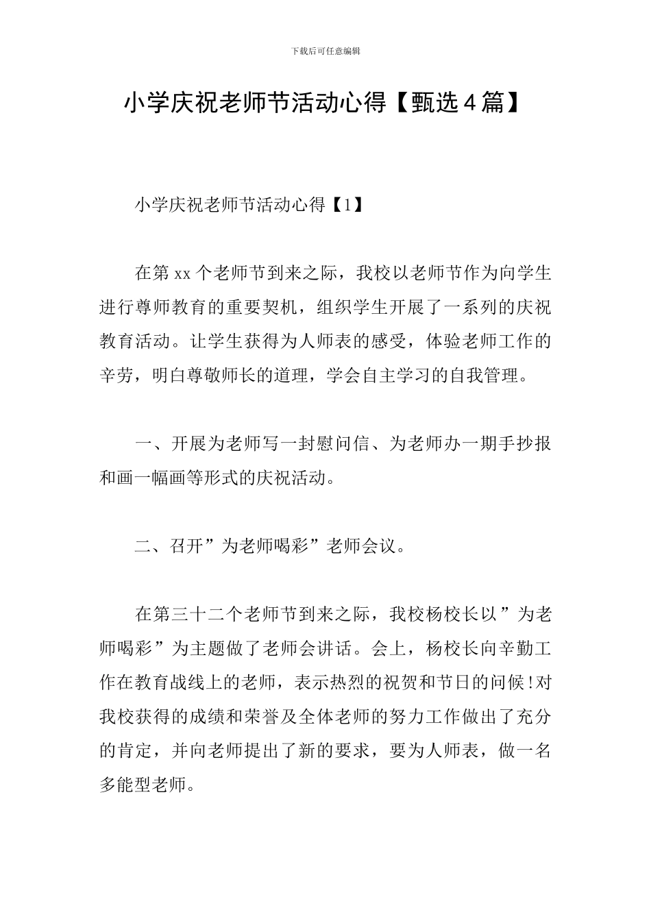 小学庆祝教师节活动心得_第1页