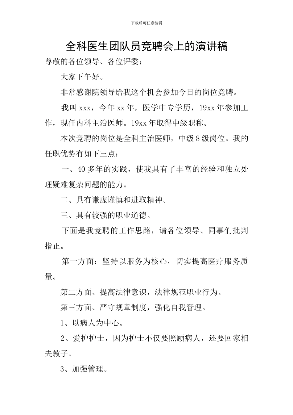 全科医生团队员竞聘会上的演讲稿_第1页