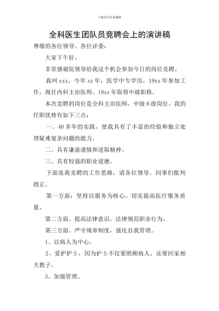 全科医生团队员竞聘会上的演讲稿