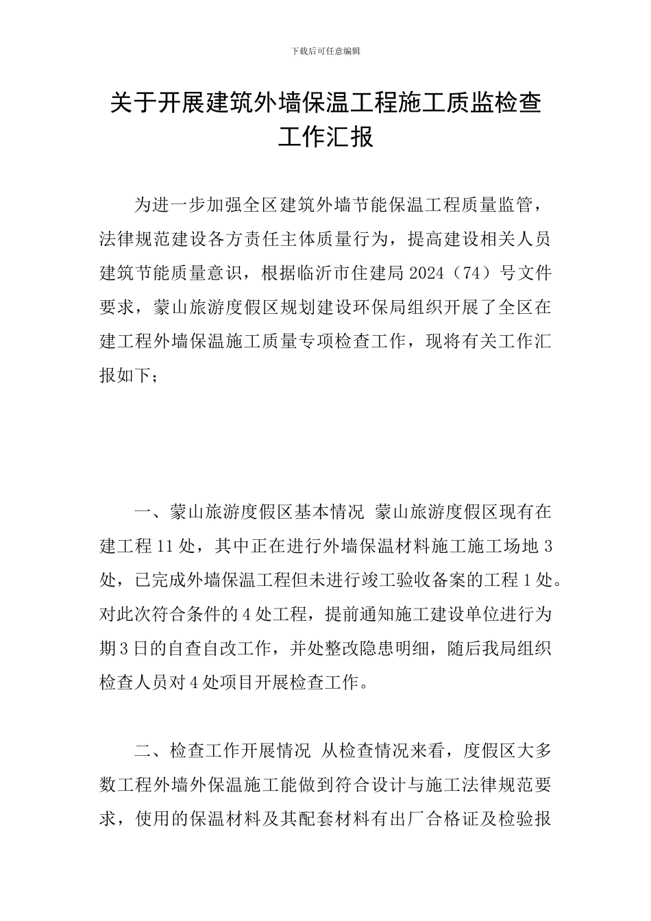 关于开展建筑外墙保温工程施工质监检查工作汇报_第1页