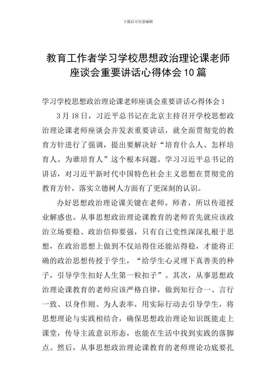 教育工作者学习学校思想政治理论课教师座谈会重要讲话心得体会10篇_第1页