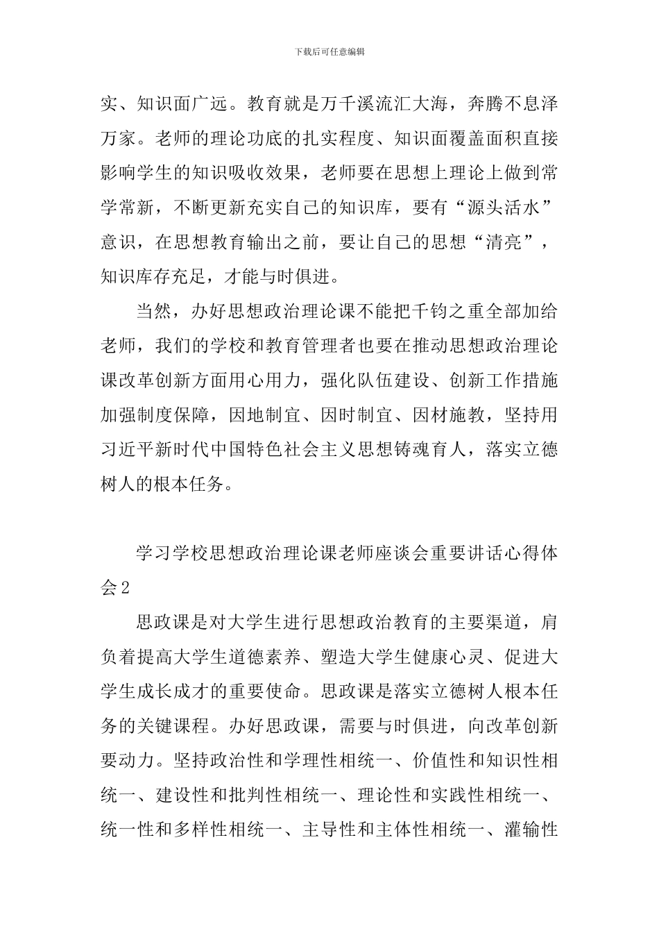教育工作者学习学校思想政治理论课教师座谈会重要讲话心得体会10篇_第2页