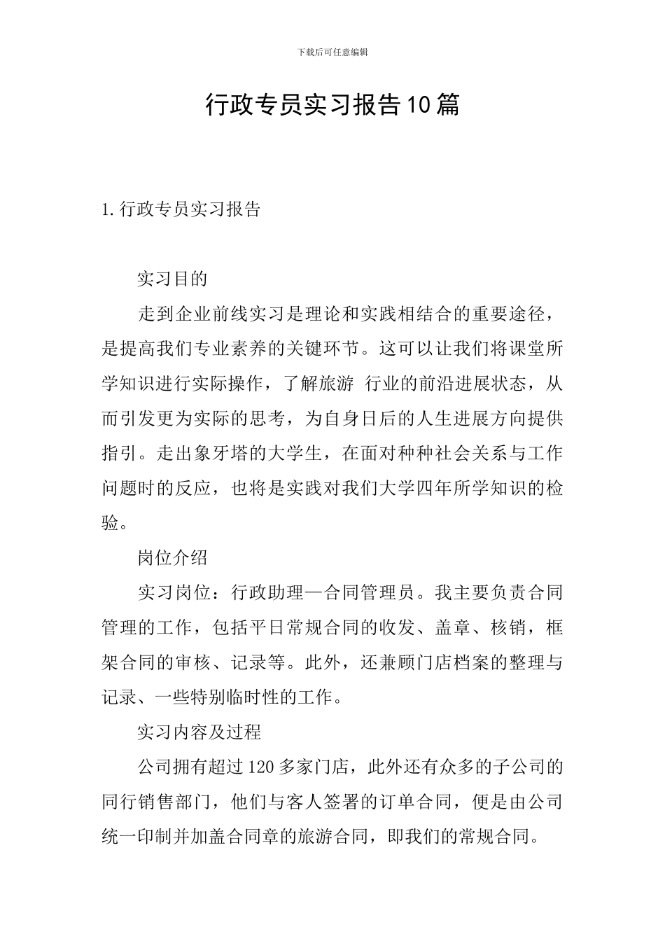 行政专员实习报告10篇_第1页