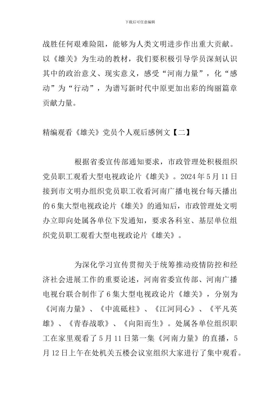 精编观看《雄关》党员个人观后感例文_第3页