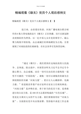 精编观看《雄关》党员个人观后感例文