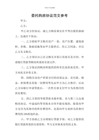 委托购房协议范文参考