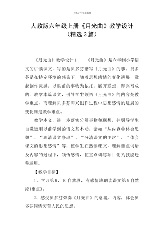 人教版六年级上册《月光曲》教学设计