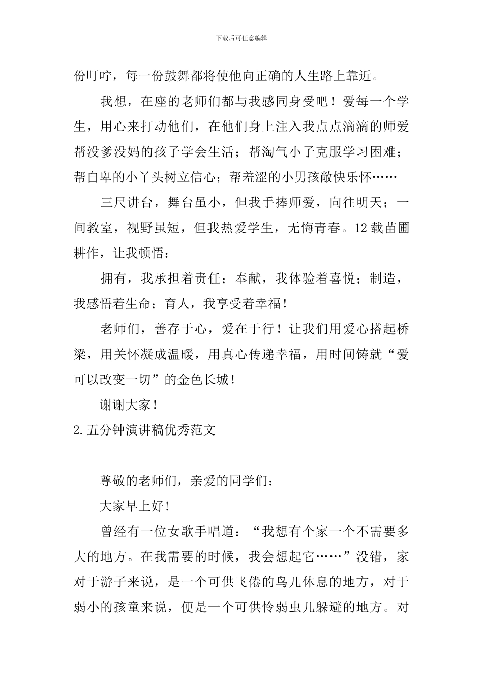 五分钟演讲稿优秀范文5篇_第3页