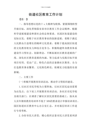 街道社区教育工作计划