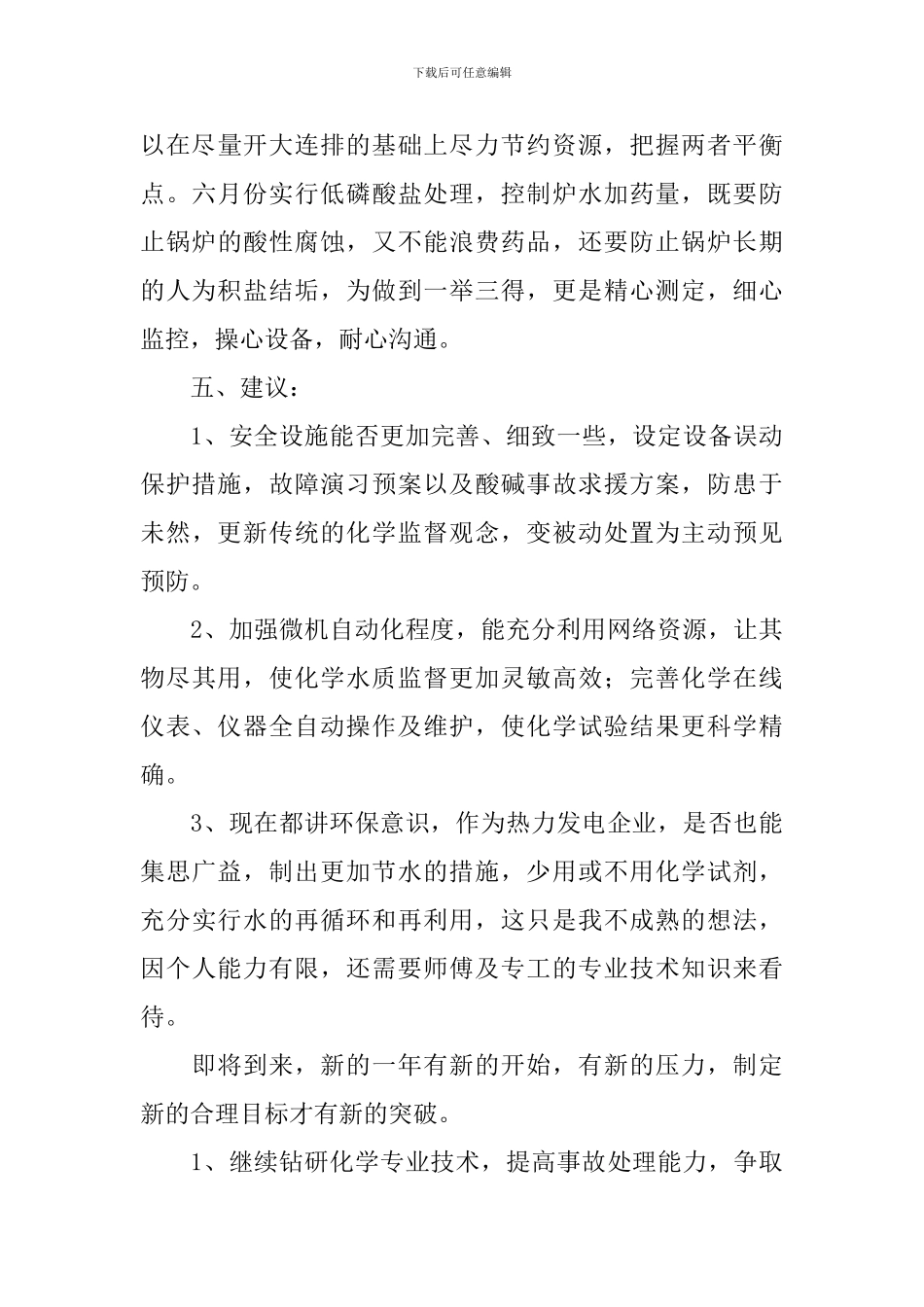 电厂个人述职报告范文_第3页