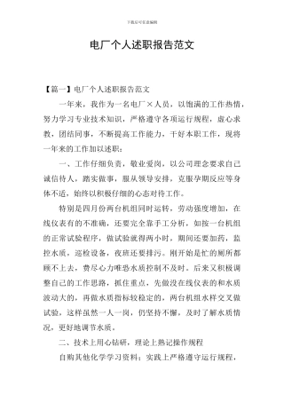 电厂个人述职报告范文