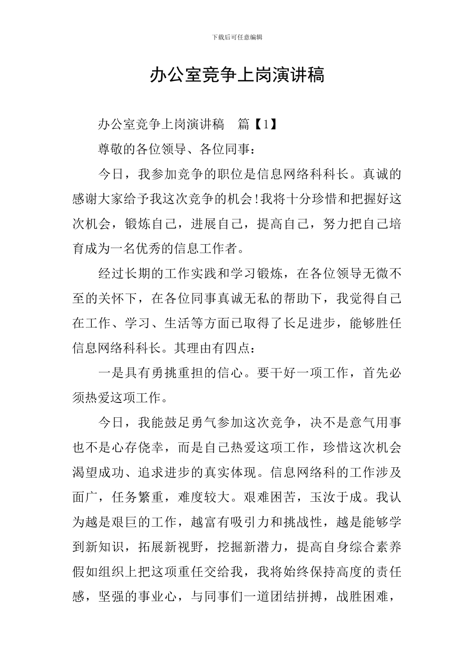 办公室竞争上岗演讲稿_第1页