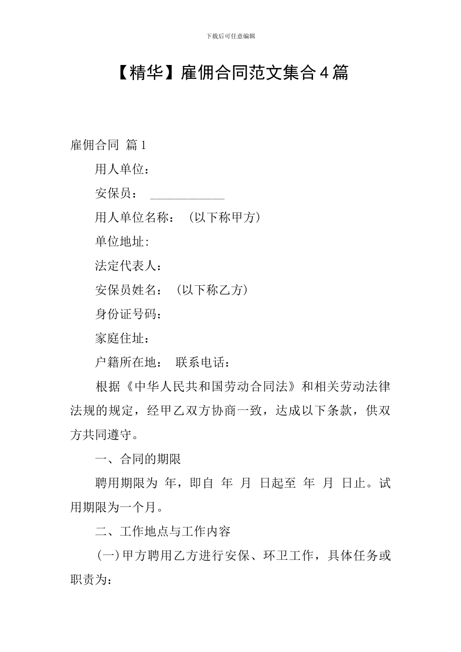 雇佣合同范文集合4篇_第1页