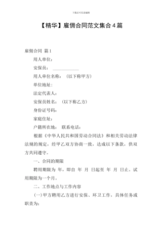 雇佣合同范文集合4篇