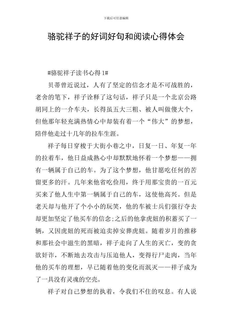 骆驼祥子的好词好句和阅读心得体会_第1页