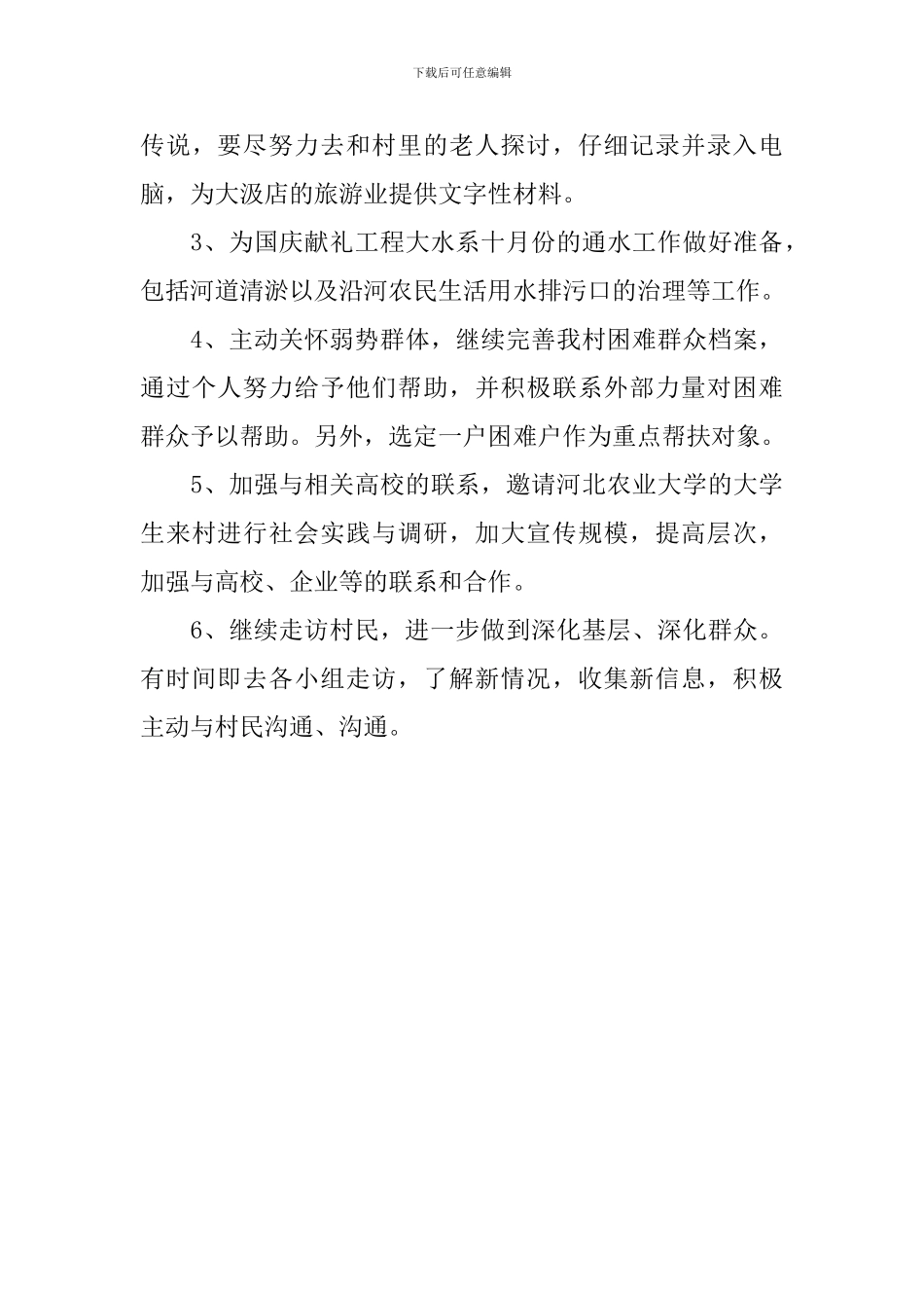 2024年村委副主任工作计划_第3页