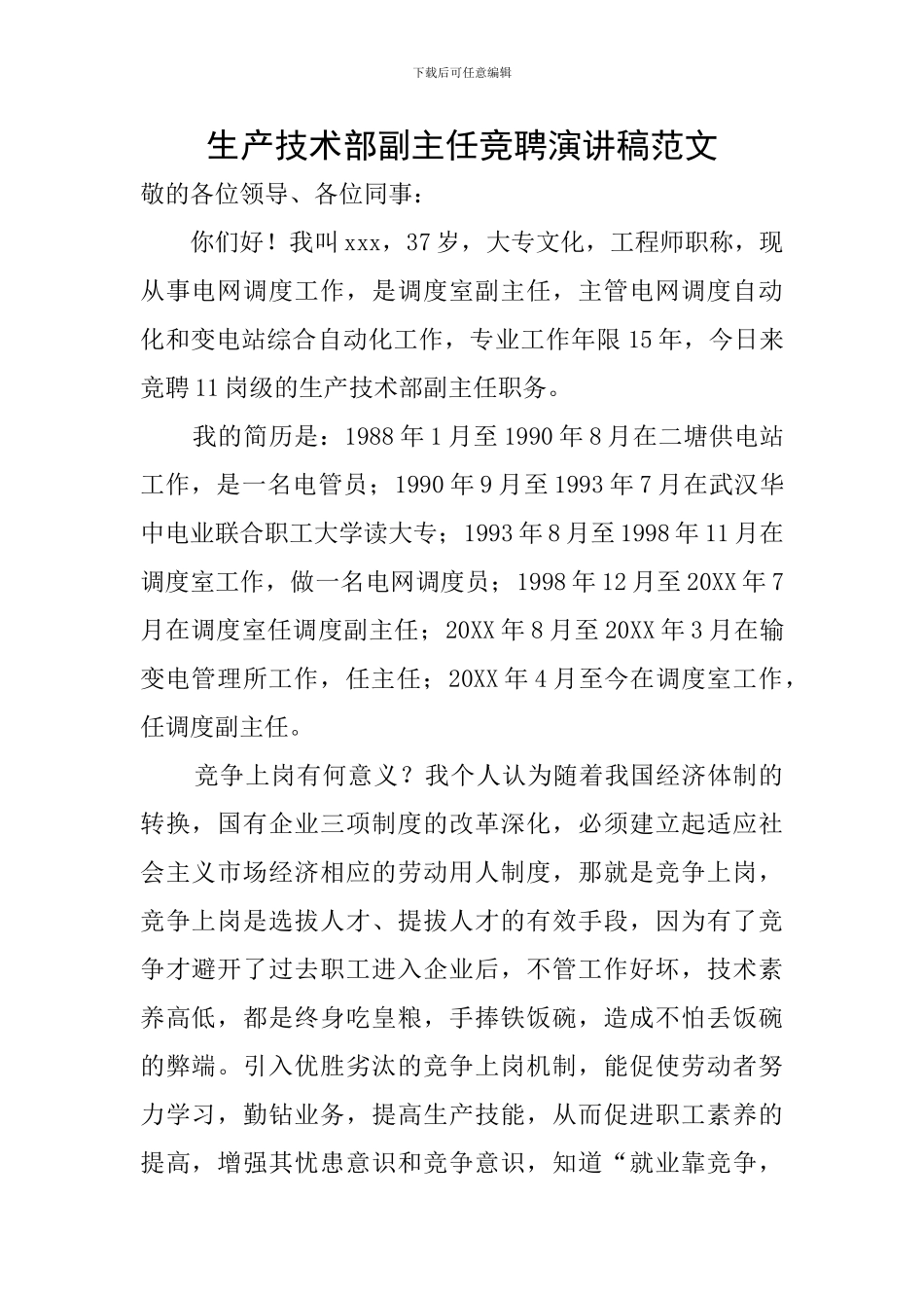 生产技术部副主任竞聘演讲稿范文_第1页