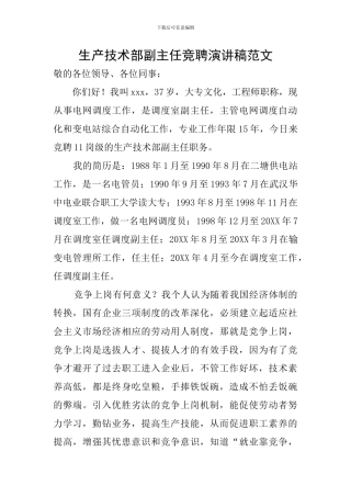 生产技术部副主任竞聘演讲稿范文