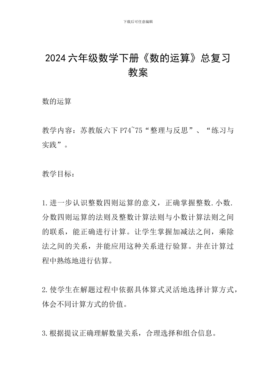 2024六年级数学下册《数的运算》总复习教案_第1页