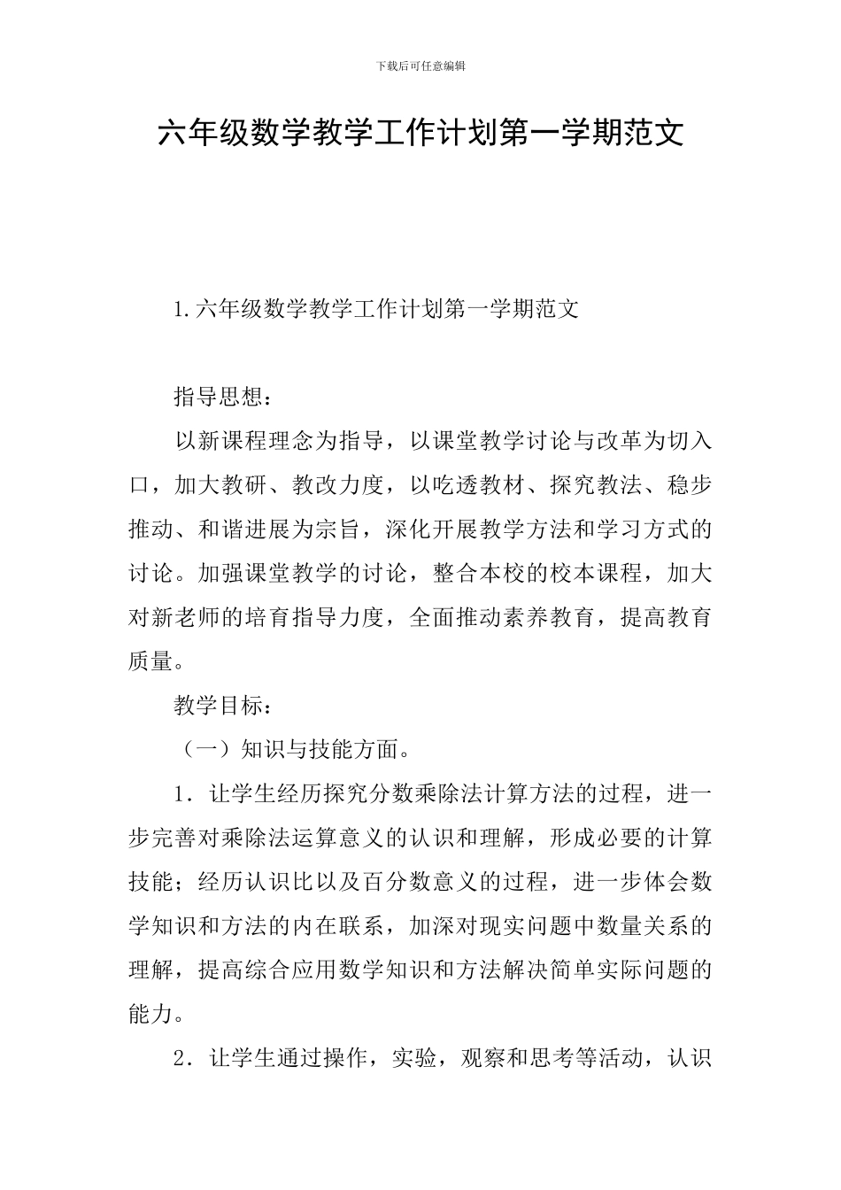 六年级数学教学工作计划第一学期范文_第1页