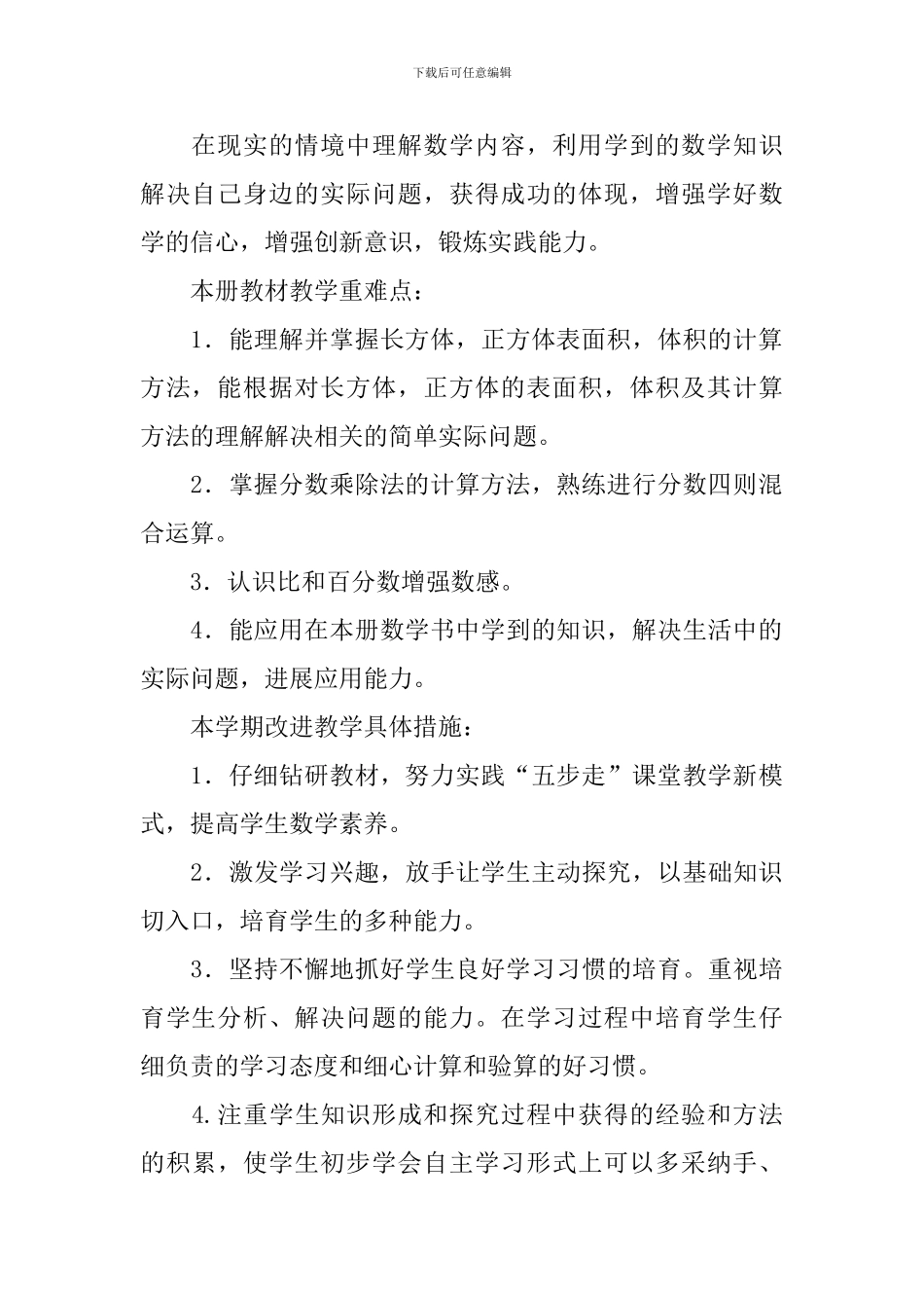 六年级数学教学工作计划第一学期范文_第3页