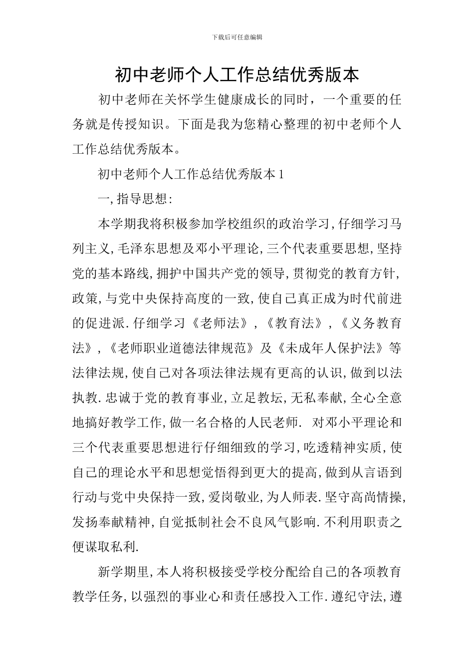 初中教师个人工作总结优秀版本_第1页