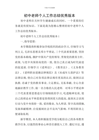 初中教师个人工作总结优秀版本