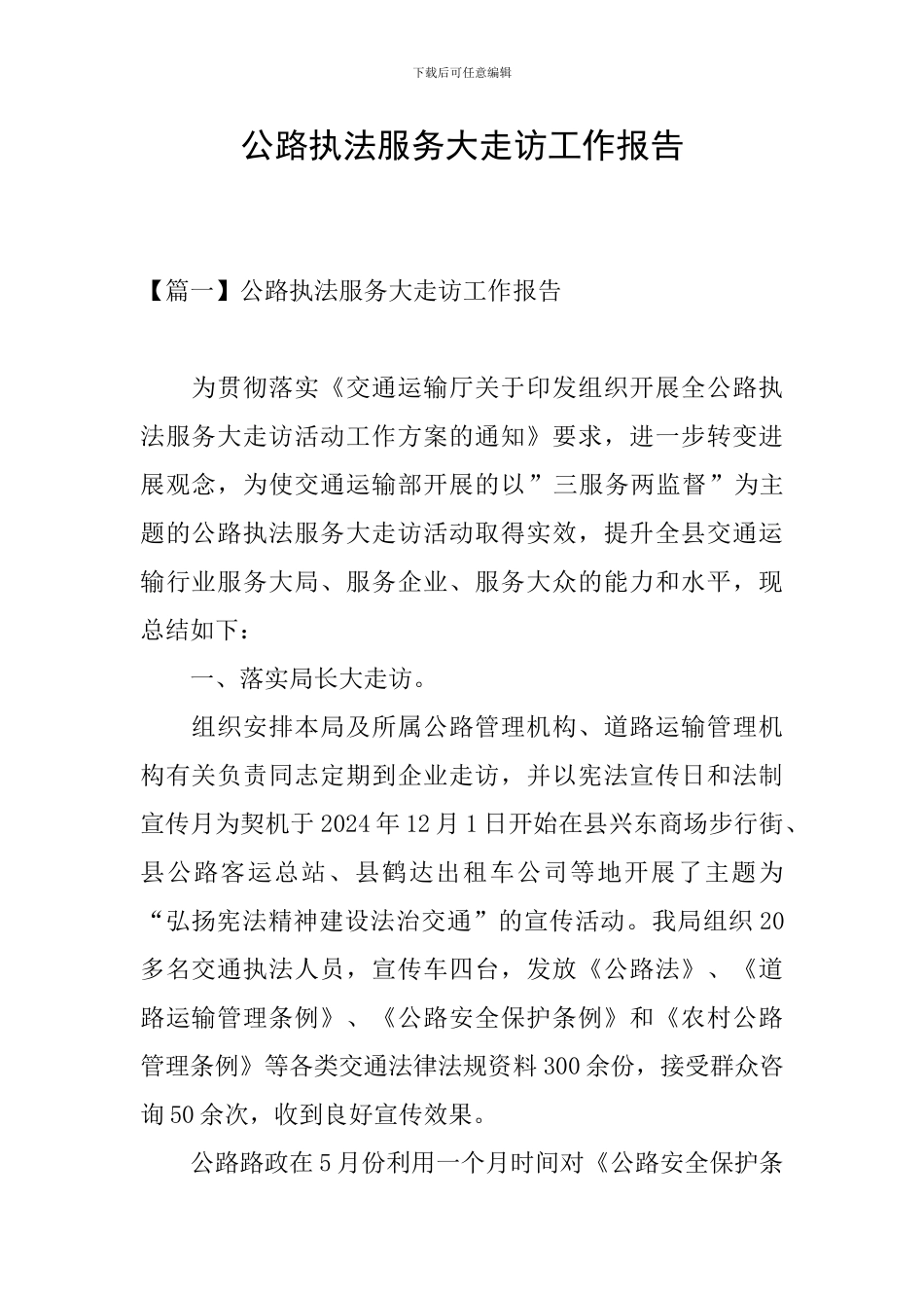 公路执法服务大走访工作报告_第1页