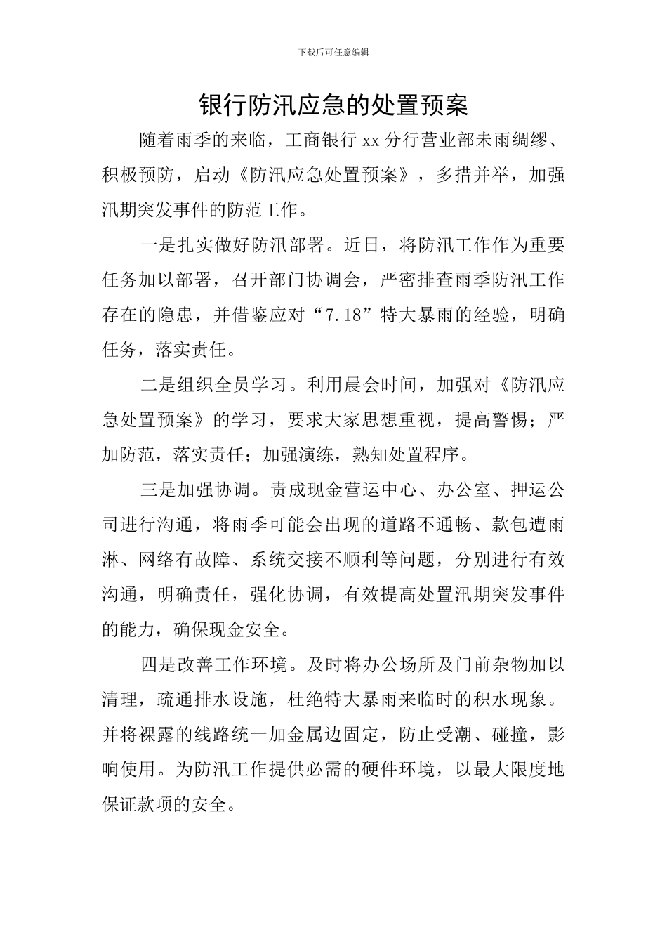 银行防汛应急的处置预案_第1页